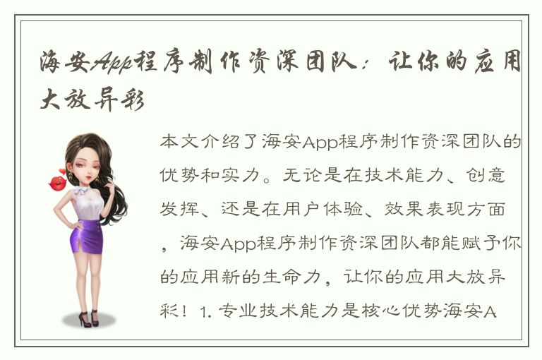 海安App程序制作资深团队：让你的应用大放异彩