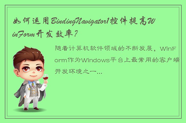 如何运用BindingNavigator1控件提高WinForm开发效率？