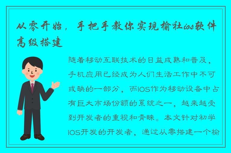 从零开始，手把手教你实现榆社ios软件高级搭建