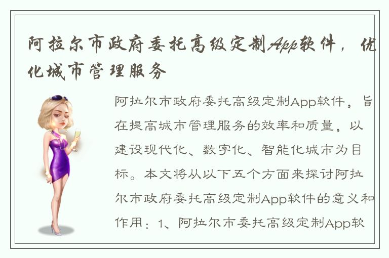 阿拉尔市政府委托高级定制App软件，优化城市管理服务