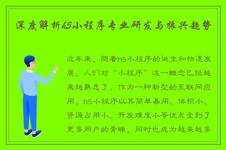 深度解析h5小程序专业研发与振兴趋势