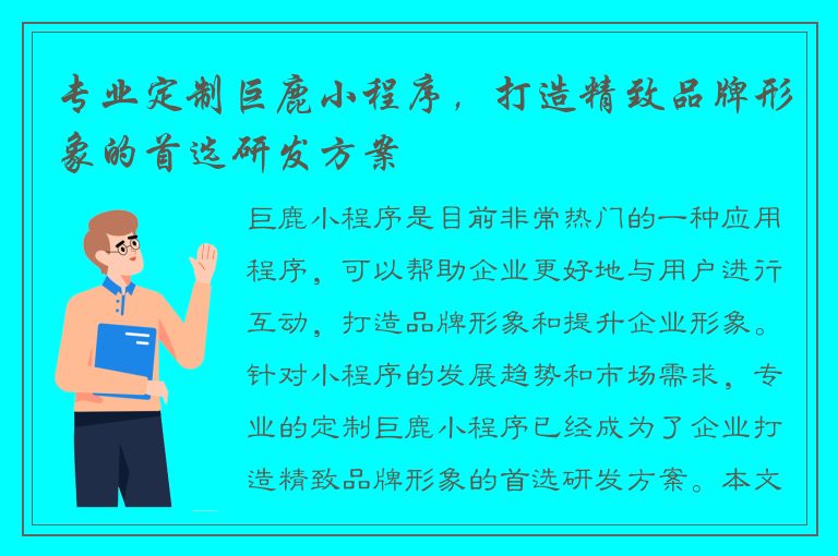 专业定制巨鹿小程序，打造精致品牌形象的首选研发方案