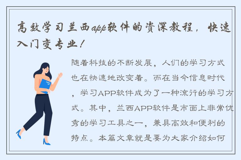 高效学习兰西app软件的资深教程，快速入门变专业！