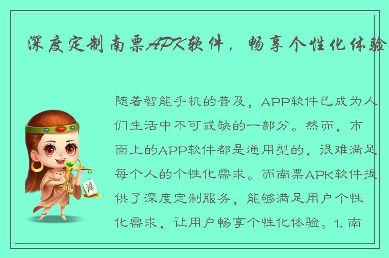 深度定制南票APK软件，畅享个性化体验