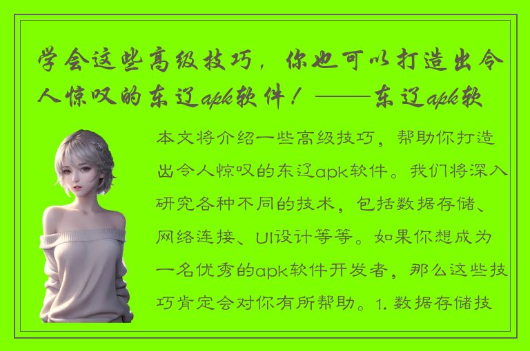 学会这些高级技巧，你也可以打造出令人惊叹的东辽apk软件！——东辽apk软件高级教程