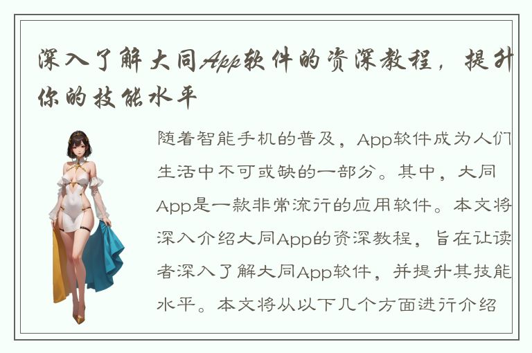 深入了解大同App软件的资深教程，提升你的技能水平