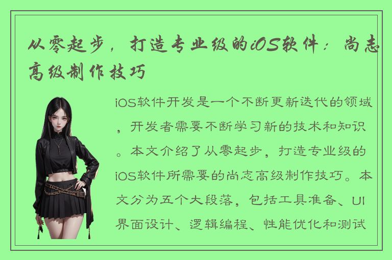 从零起步，打造专业级的iOS软件：尚志高级制作技巧