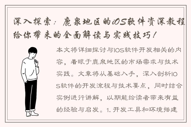 深入探索：鹿泉地区的iOS软件资深教程给你带来的全面解读与实践技巧！