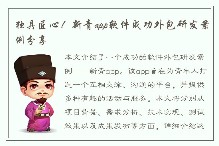 独具匠心！新青app软件成功外包研发案例分享