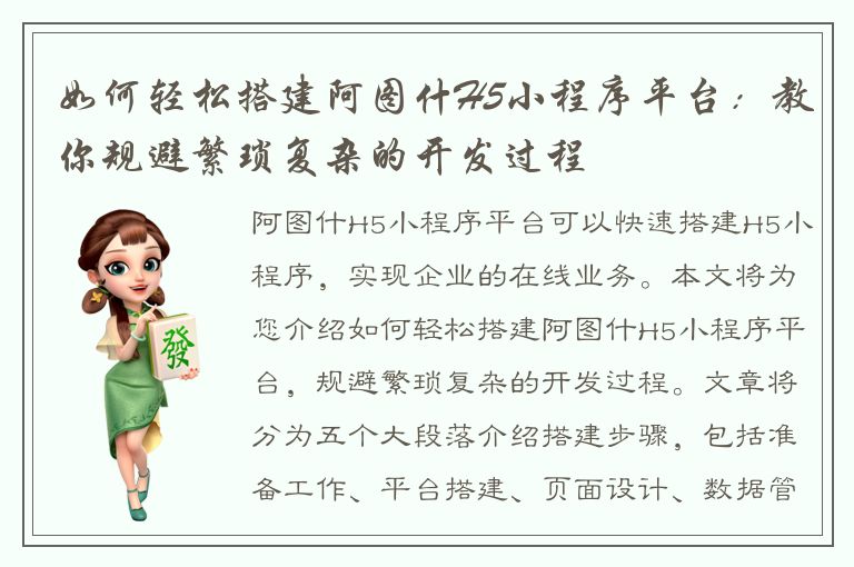 如何轻松搭建阿图什H5小程序平台：教你规避繁琐复杂的开发过程