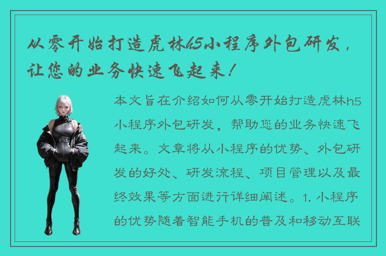 从零开始打造虎林h5小程序外包研发，让您的业务快速飞起来！