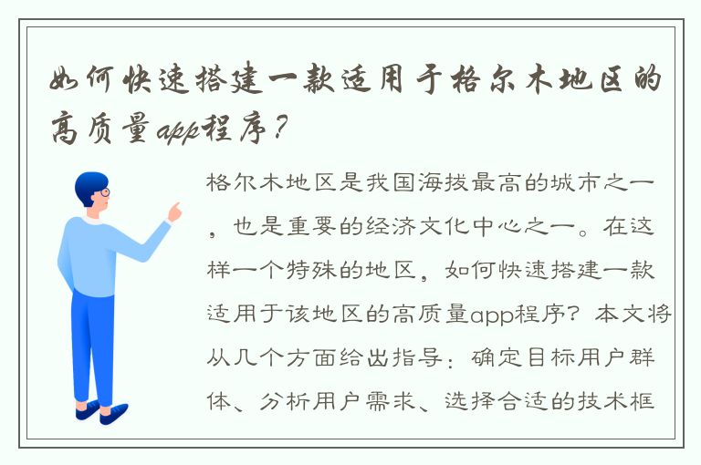 如何快速搭建一款适用于格尔木地区的高质量app程序？