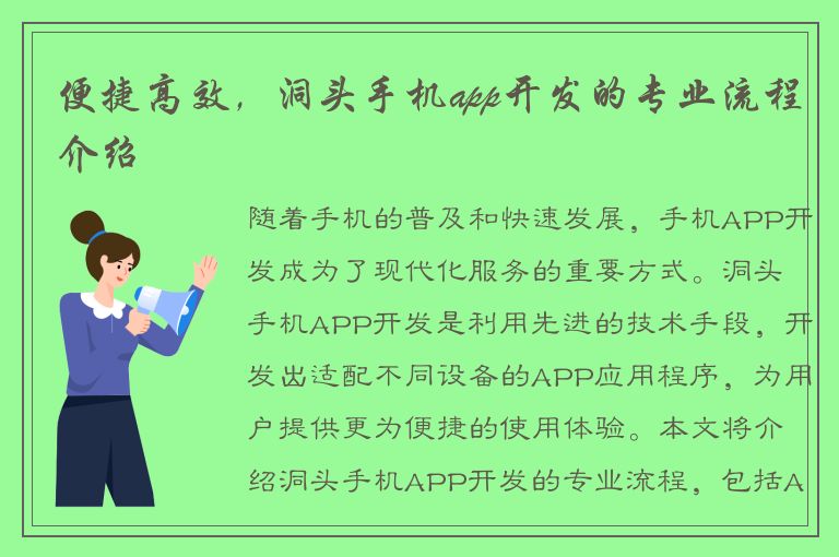 便捷高效，洞头手机app开发的专业流程介绍