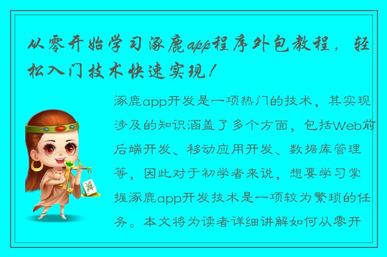 从零开始学习涿鹿app程序外包教程，轻松入门技术快速实现！