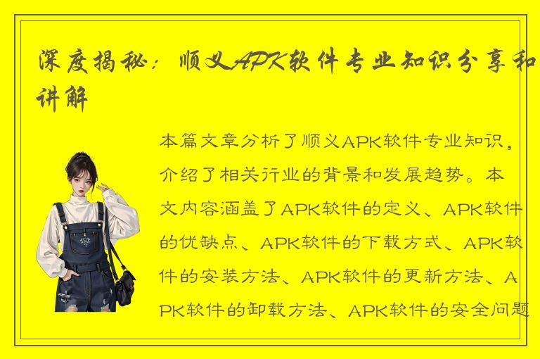 深度揭秘：顺义APK软件专业知识分享和讲解