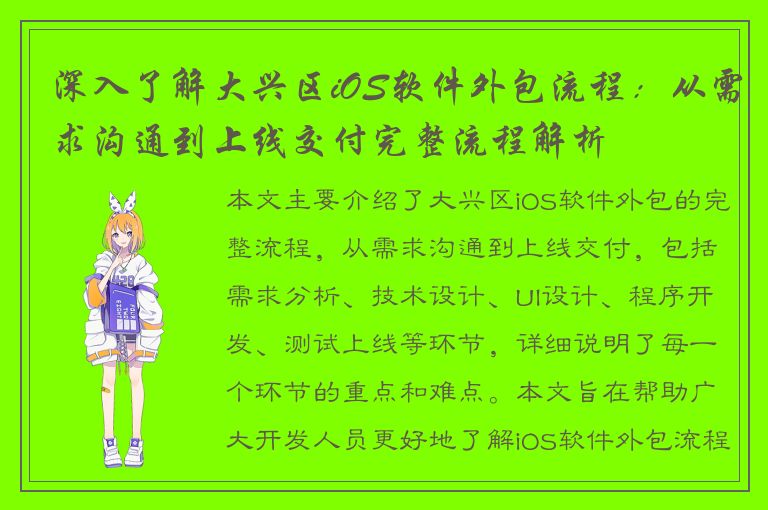 深入了解大兴区iOS软件外包流程：从需求沟通到上线交付完整流程解析