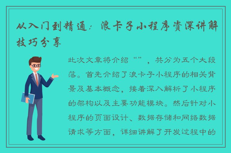 从入门到精通：浪卡子小程序资深讲解技巧分享