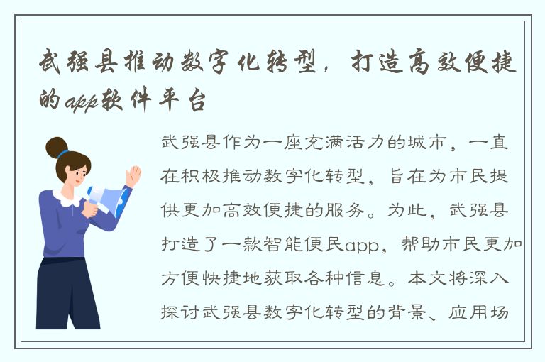 武强县推动数字化转型，打造高效便捷的app软件平台