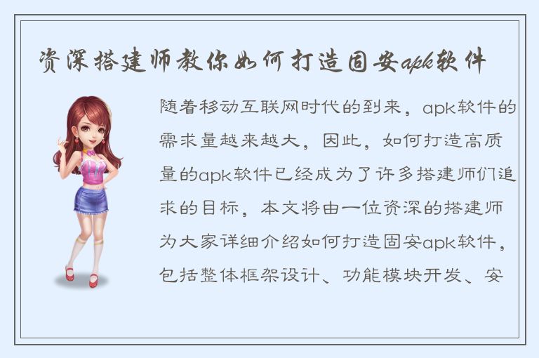 资深搭建师教你如何打造固安apk软件