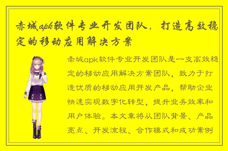 赤城apk软件专业开发团队，打造高效稳定的移动应用解决方案