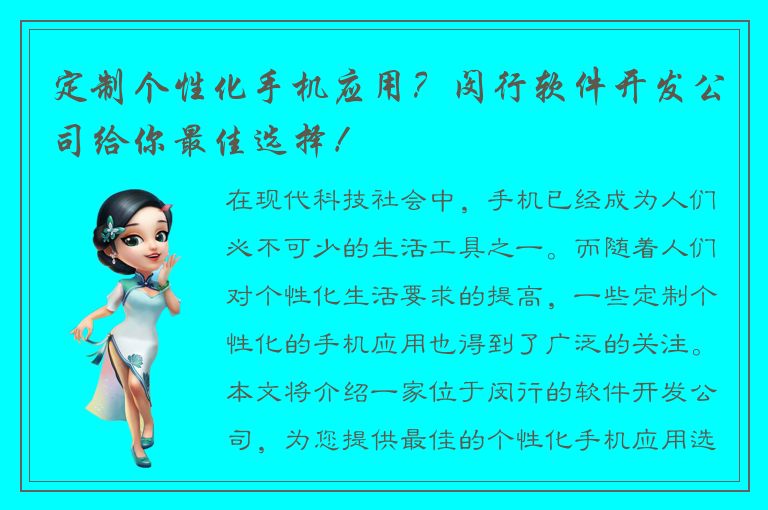 定制个性化手机应用？闵行软件开发公司给你最佳选择！