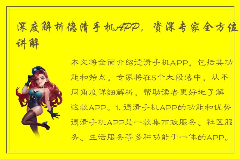 深度解析德清手机APP，资深专家全方位讲解