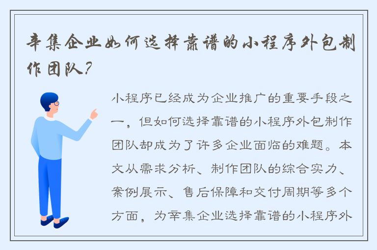 辛集企业如何选择靠谱的小程序外包制作团队？