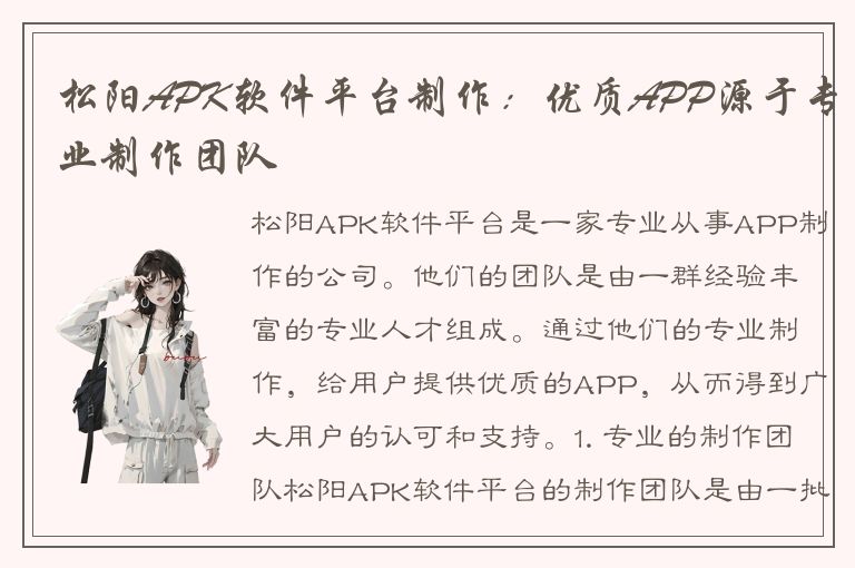 松阳APK软件平台制作：优质APP源于专业制作团队