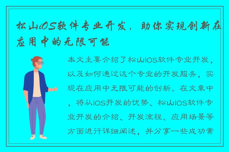 松山iOS软件专业开发，助你实现创新在应用中的无限可能