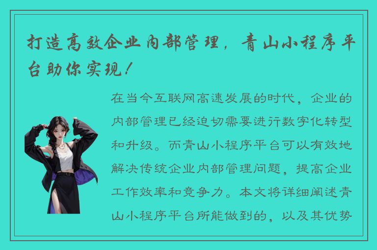 打造高效企业内部管理，青山小程序平台助你实现！