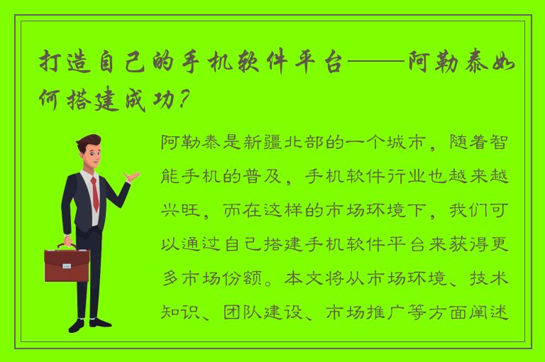 打造自己的手机软件平台——阿勒泰如何搭建成功？