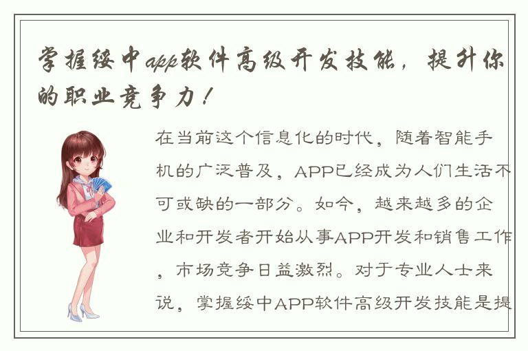 掌握绥中app软件高级开发技能，提升你的职业竞争力！