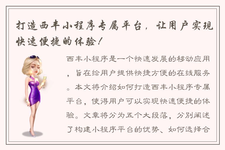 打造西丰小程序专属平台，让用户实现快速便捷的体验！