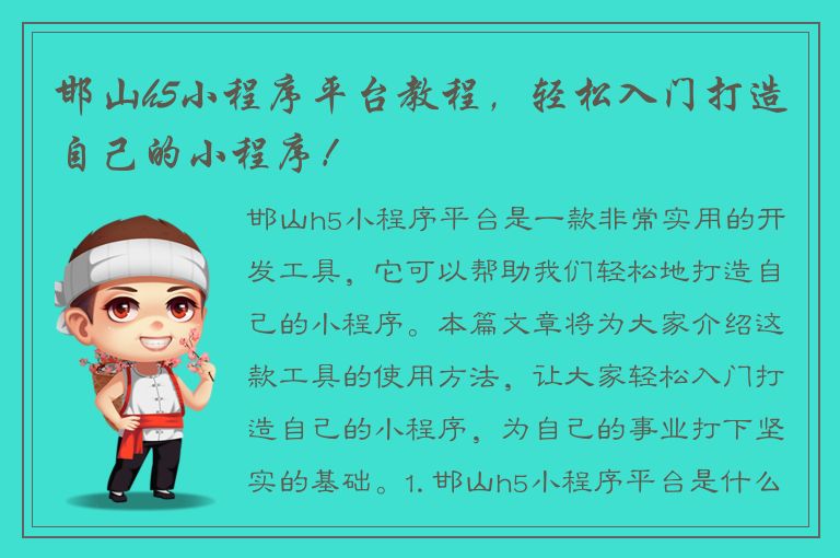 邯山h5小程序平台教程，轻松入门打造自己的小程序！