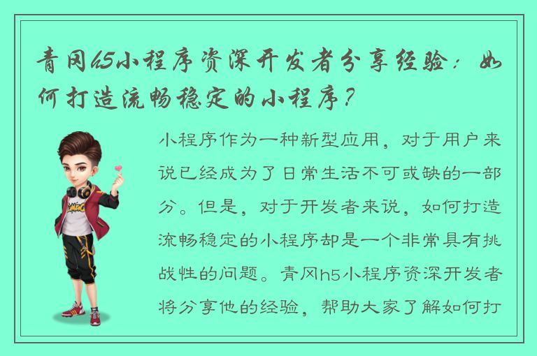 青冈h5小程序资深开发者分享经验：如何打造流畅稳定的小程序？