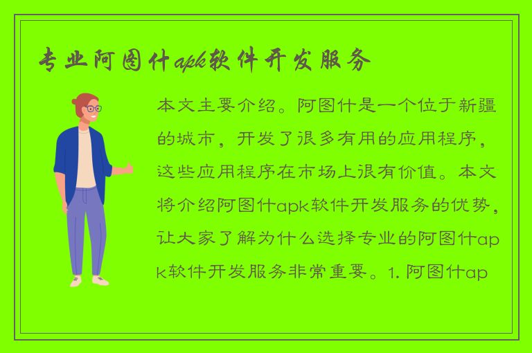 专业阿图什apk软件开发服务