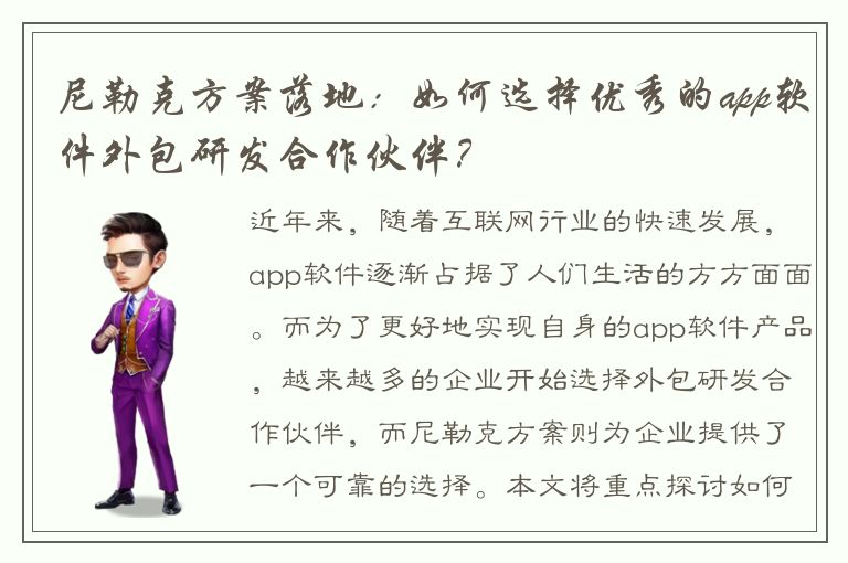 尼勒克方案落地：如何选择优秀的app软件外包研发合作伙伴？