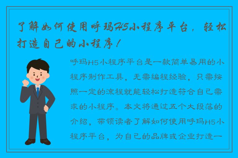 了解如何使用呼玛H5小程序平台，轻松打造自己的小程序！