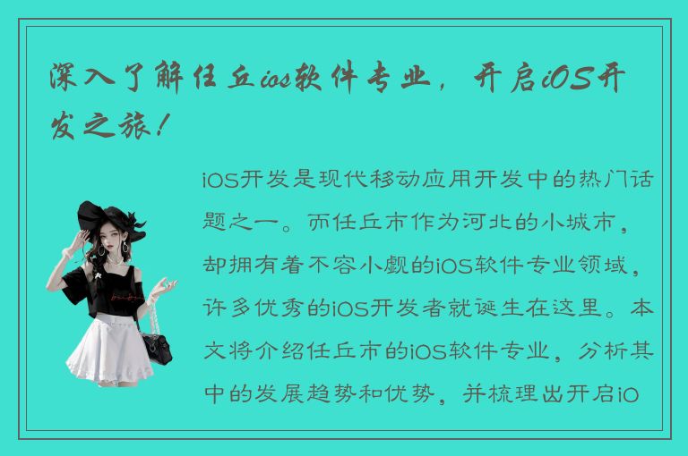 深入了解任丘ios软件专业，开启iOS开发之旅！