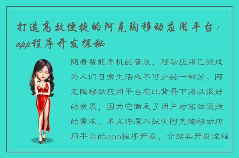 打造高效便捷的阿克陶移动应用平台：app程序开发探秘