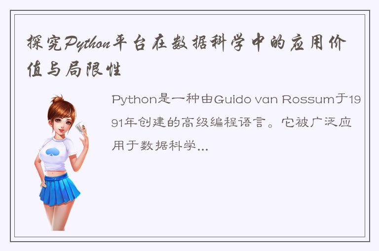 探究Python平台在数据科学中的应用价值与局限性