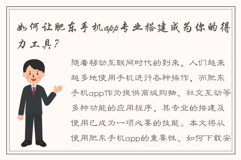 如何让肥东手机app专业搭建成为你的得力工具？