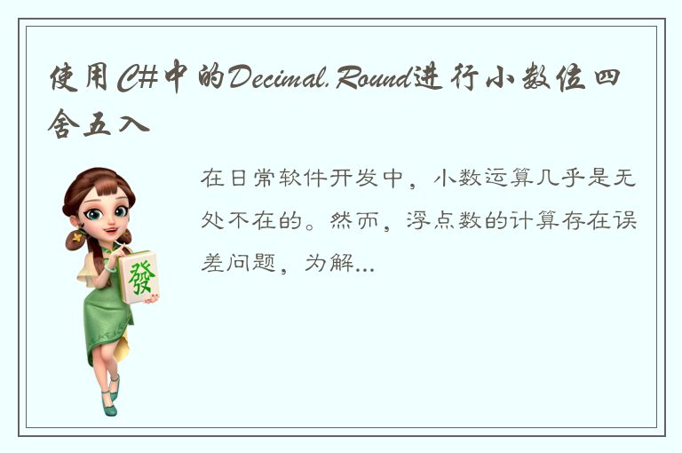 使用C#中的Decimal.Round进行小数位四舍五入