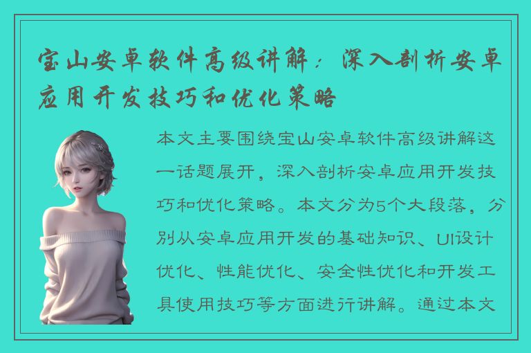 宝山安卓软件高级讲解：深入剖析安卓应用开发技巧和优化策略