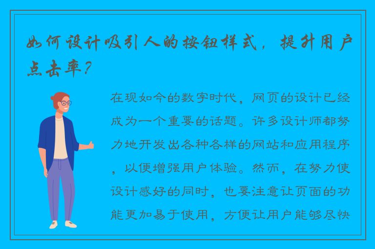 如何设计吸引人的按钮样式，提升用户点击率？