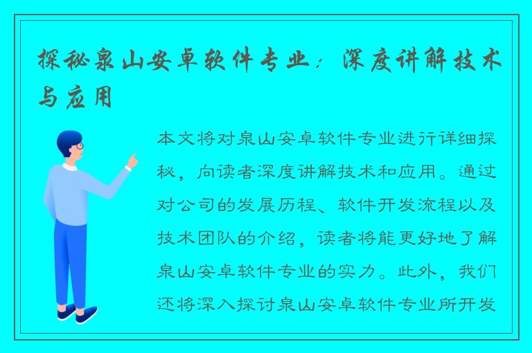 探秘泉山安卓软件专业：深度讲解技术与应用