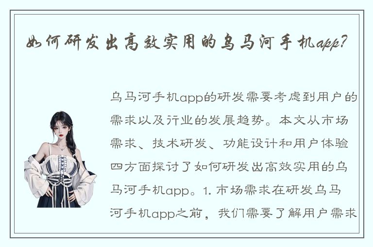 如何研发出高效实用的乌马河手机app？