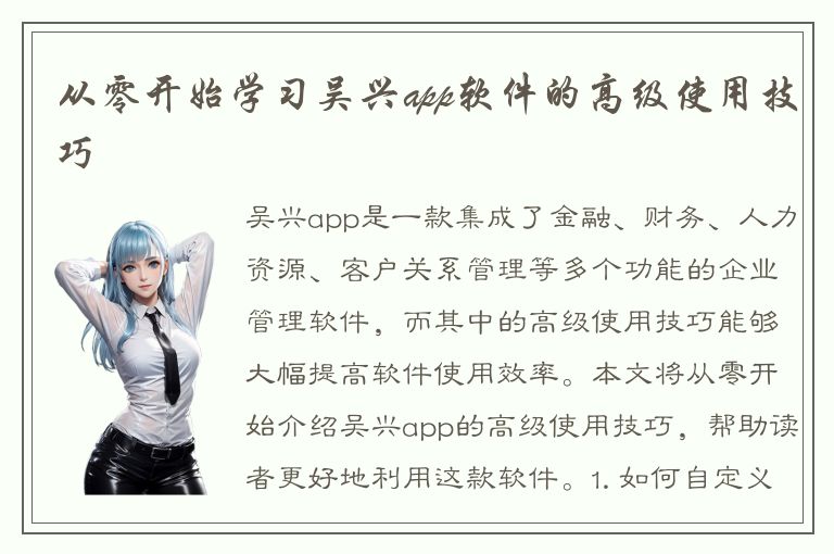 从零开始学习吴兴app软件的高级使用技巧