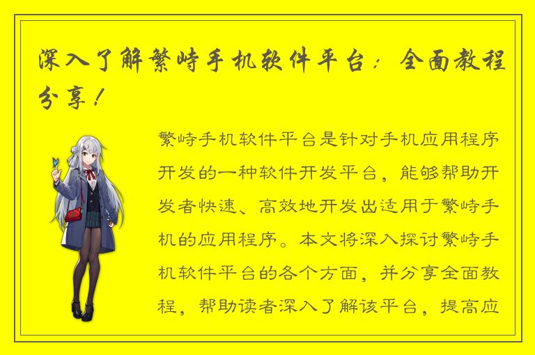 深入了解繁峙手机软件平台：全面教程分享！