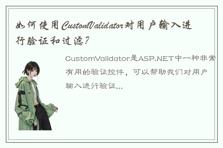 如何使用CustomValidator对用户输入进行验证和过滤？